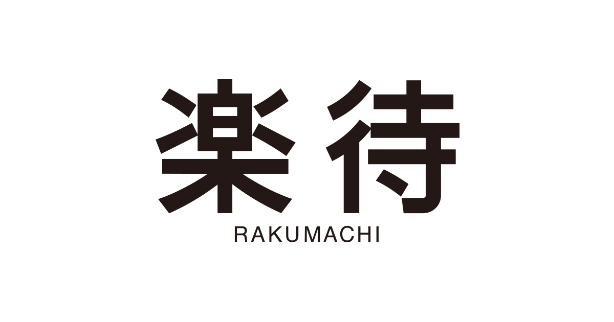 楽待